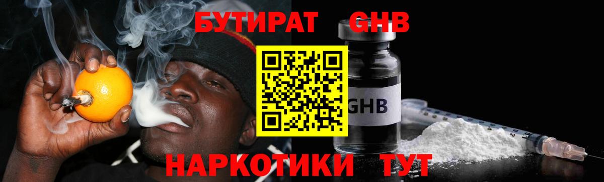 БУТИРАТ  Вход с VPN  Новокузнецк  БУТИРАТ оксибутират 