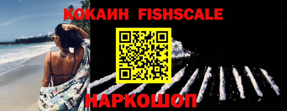 КОКАИН Fish Scale Новокузнецк