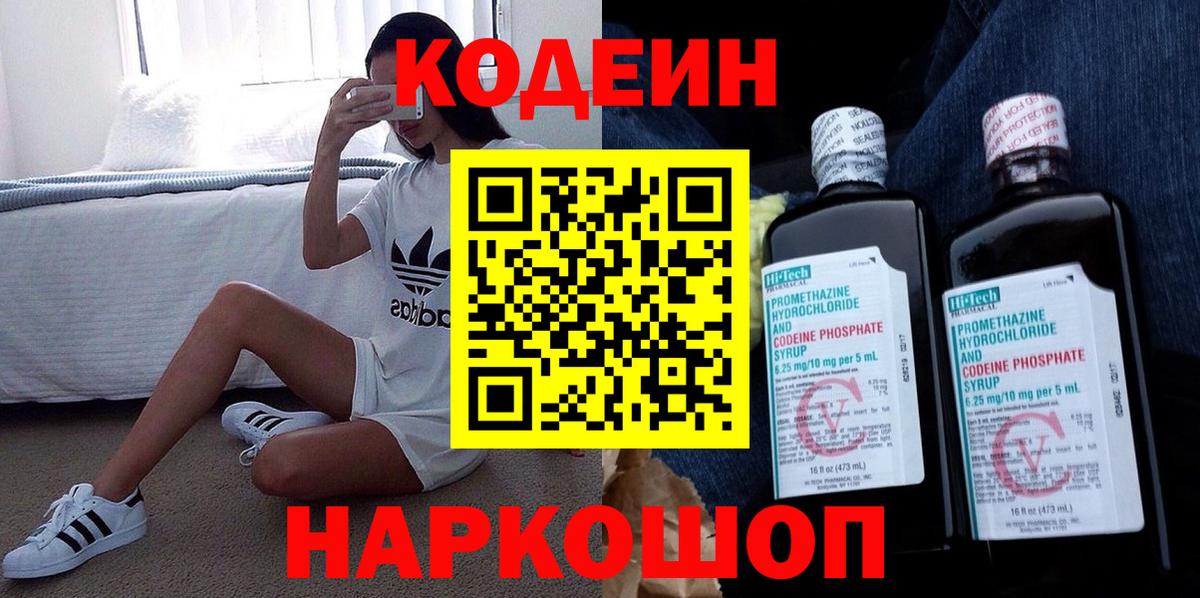 Кодеиновый сироп Lean Purple Drank  Вход с VPN  Новокузнецк 